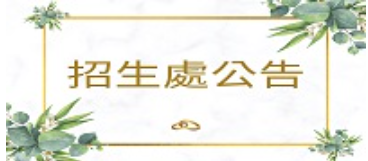招生處公告
